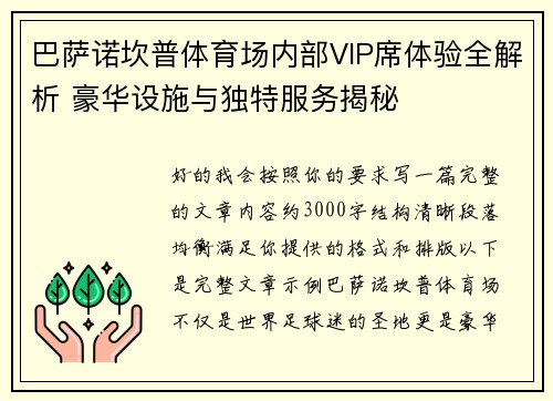 巴萨诺坎普体育场内部VIP席体验全解析 豪华设施与独特服务揭秘