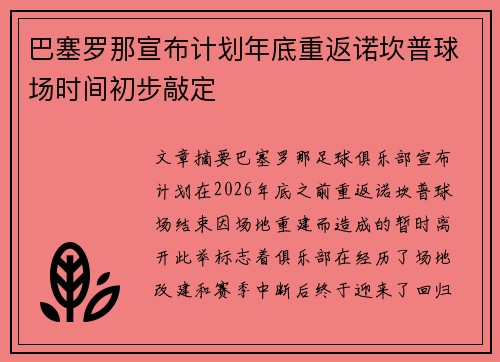 巴塞罗那宣布计划年底重返诺坎普球场时间初步敲定