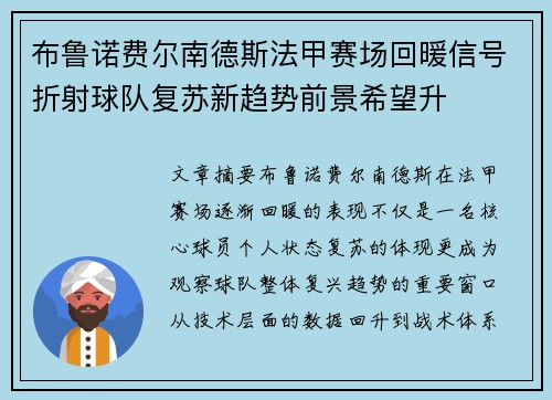 布鲁诺费尔南德斯法甲赛场回暖信号折射球队复苏新趋势前景希望升 布鲁诺费尔南德斯法甲赛场回暖信号折射球队复苏新趋势前景希望升
