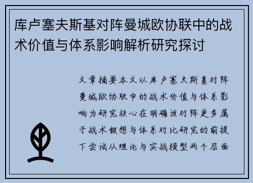 库卢塞夫斯基对阵曼城欧协联中的战术价值与体系影响解析研究探讨 库卢塞夫斯基对阵曼城欧协联中的战术价值与体系影响解析研究探讨