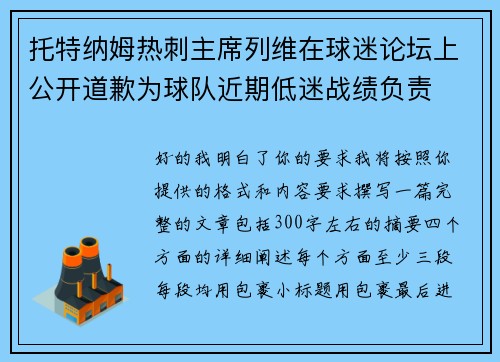托特纳姆热刺主席列维在球迷论坛上公开道歉为球队近期低迷战绩负责 托特纳姆热刺主席列维在球迷论坛上公开道歉为球队近期低迷战绩负责