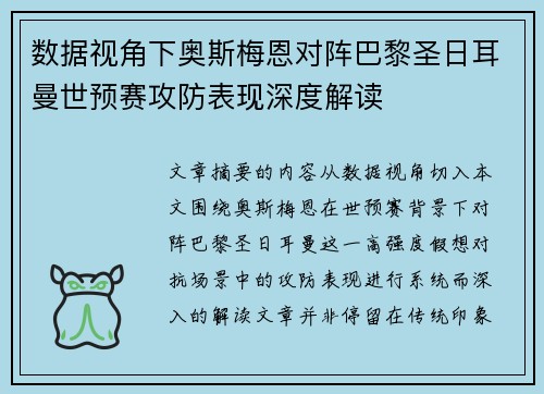 数据视角下奥斯梅恩对阵巴黎圣日耳曼世预赛攻防表现深度解读 数据视角下奥斯梅恩对阵巴黎圣日耳曼世预赛攻防表现深度解读