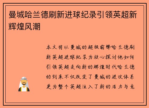 曼城哈兰德刷新进球纪录引领英超新辉煌风潮