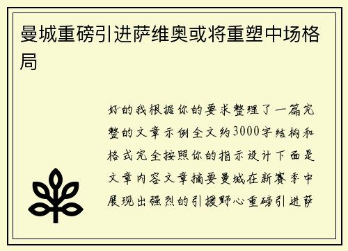曼城重磅引进萨维奥或将重塑中场格局 曼城重磅引进萨维奥或将重塑中场格局