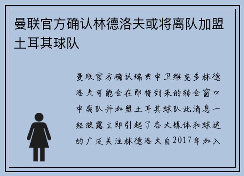 曼联官方确认林德洛夫或将离队加盟土耳其球队