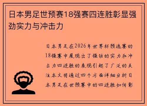 日本男足世预赛18强赛四连胜彰显强劲实力与冲击力 日本男足世预赛18强赛四连胜彰显强劲实力与冲击力