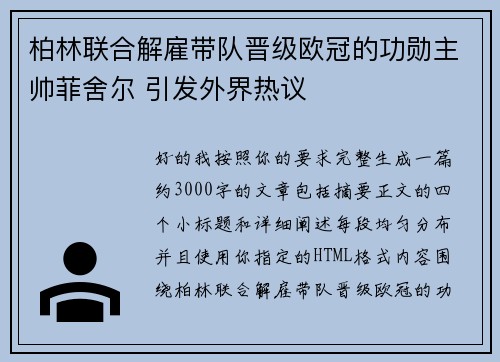 柏林联合解雇带队晋级欧冠的功勋主帅菲舍尔 引发外界热议