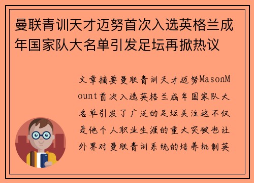 曼联青训天才迈努首次入选英格兰成年国家队大名单引发足坛再掀热议