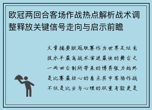 欧冠两回合客场作战热点解析战术调整释放关键信号走向与启示前瞻 欧冠两回合客场作战热点解析战术调整释放关键信号走向与启示前瞻