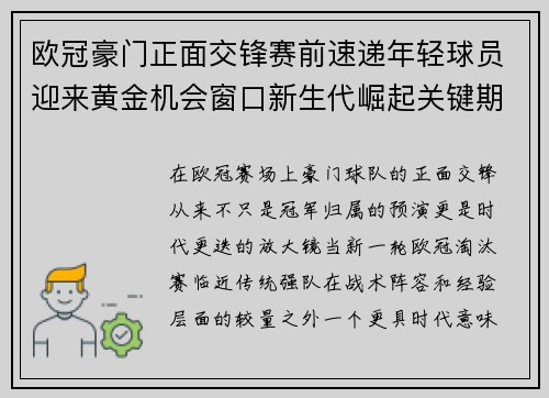 欧冠豪门正面交锋赛前速递年轻球员迎来黄金机会窗口新生代崛起关键期