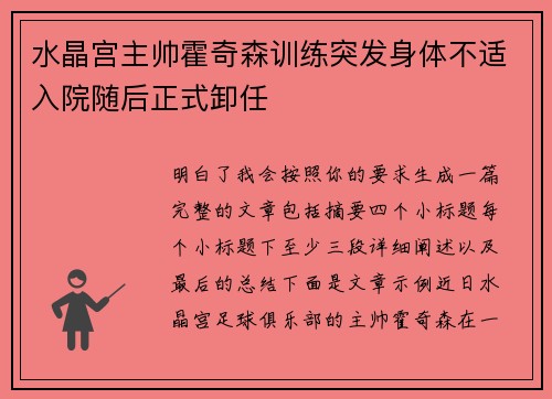 水晶宫主帅霍奇森训练突发身体不适入院随后正式卸任