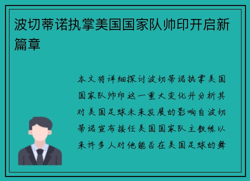 波切蒂诺执掌美国国家队帅印开启新篇章