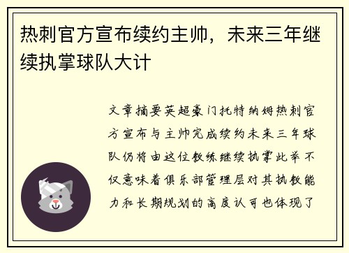 热刺官方宣布续约主帅,未来三年继续执掌球队大计 热刺官方宣布续约主帅,未来三年继续执掌球队大计