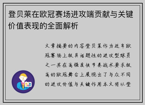 登贝莱在欧冠赛场进攻端贡献与关键价值表现的全面解析 登贝莱在欧冠赛场进攻端贡献与关键价值表现的全面解析