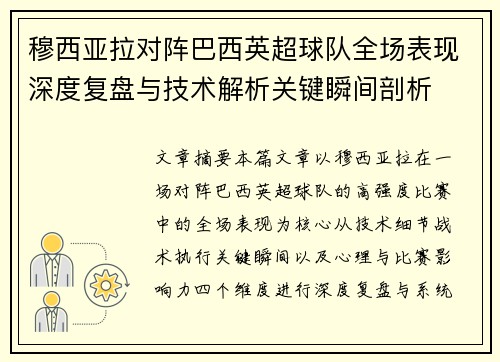 穆西亚拉对阵巴西英超球队全场表现深度复盘与技术解析关键瞬间剖析