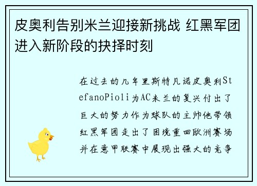 皮奥利告别米兰迎接新挑战 红黑军团进入新阶段的抉择时刻