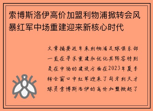 索博斯洛伊高价加盟利物浦掀转会风暴红军中场重建迎来新核心时代