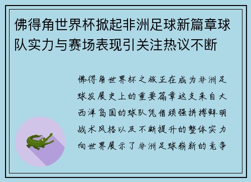 佛得角世界杯掀起非洲足球新篇章球队实力与赛场表现引关注热议不断