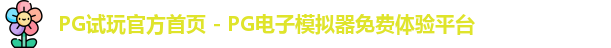 PG模拟器